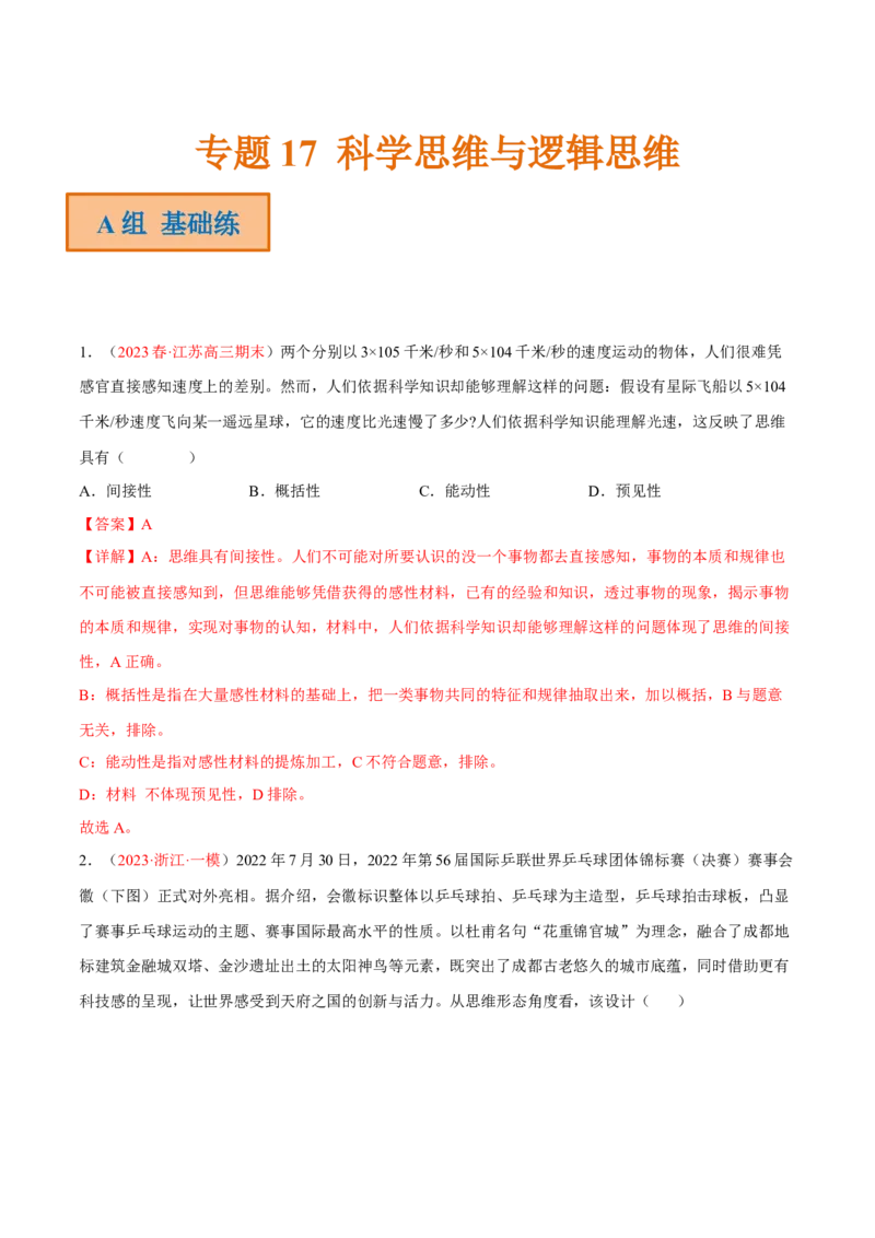 专题17科学思维与逻辑思维（分层训练）（解析版）_8.2025政治总复习_2023年新高考资料_二轮复习_高频考点解密2023年高考政治二轮复习课件+分层训练（新高考专用）289600536