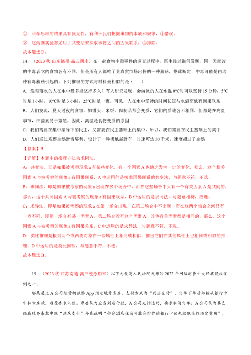专题17科学思维与逻辑思维（分层训练）（解析版）_8.2025政治总复习_2023年新高考资料_二轮复习_高频考点解密2023年高考政治二轮复习课件+分层训练（新高考专用）289600536