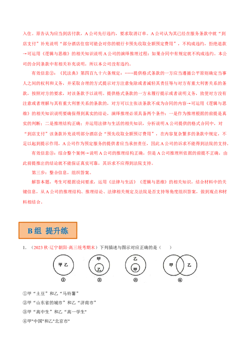 专题17科学思维与逻辑思维（分层训练）（解析版）_8.2025政治总复习_2023年新高考资料_二轮复习_高频考点解密2023年高考政治二轮复习课件+分层训练（新高考专用）289600536