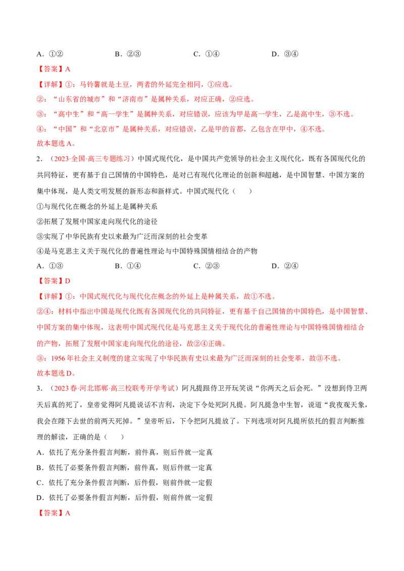 专题17科学思维与逻辑思维（分层训练）（解析版）_8.2025政治总复习_2023年新高考资料_二轮复习_高频考点解密2023年高考政治二轮复习课件+分层训练（新高考专用）289600536