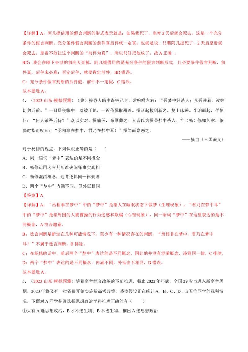 专题17科学思维与逻辑思维（分层训练）（解析版）_8.2025政治总复习_2023年新高考资料_二轮复习_高频考点解密2023年高考政治二轮复习课件+分层训练（新高考专用）289600536