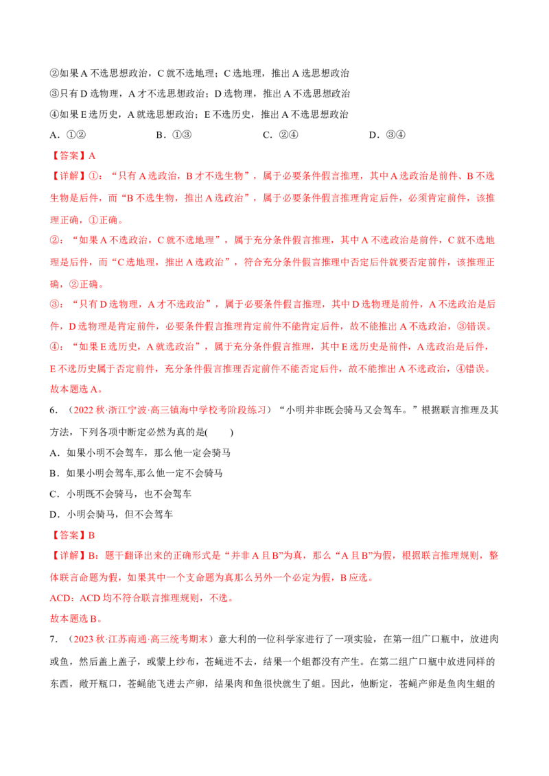 专题17科学思维与逻辑思维（分层训练）（解析版）_8.2025政治总复习_2023年新高考资料_二轮复习_高频考点解密2023年高考政治二轮复习课件+分层训练（新高考专用）289600536