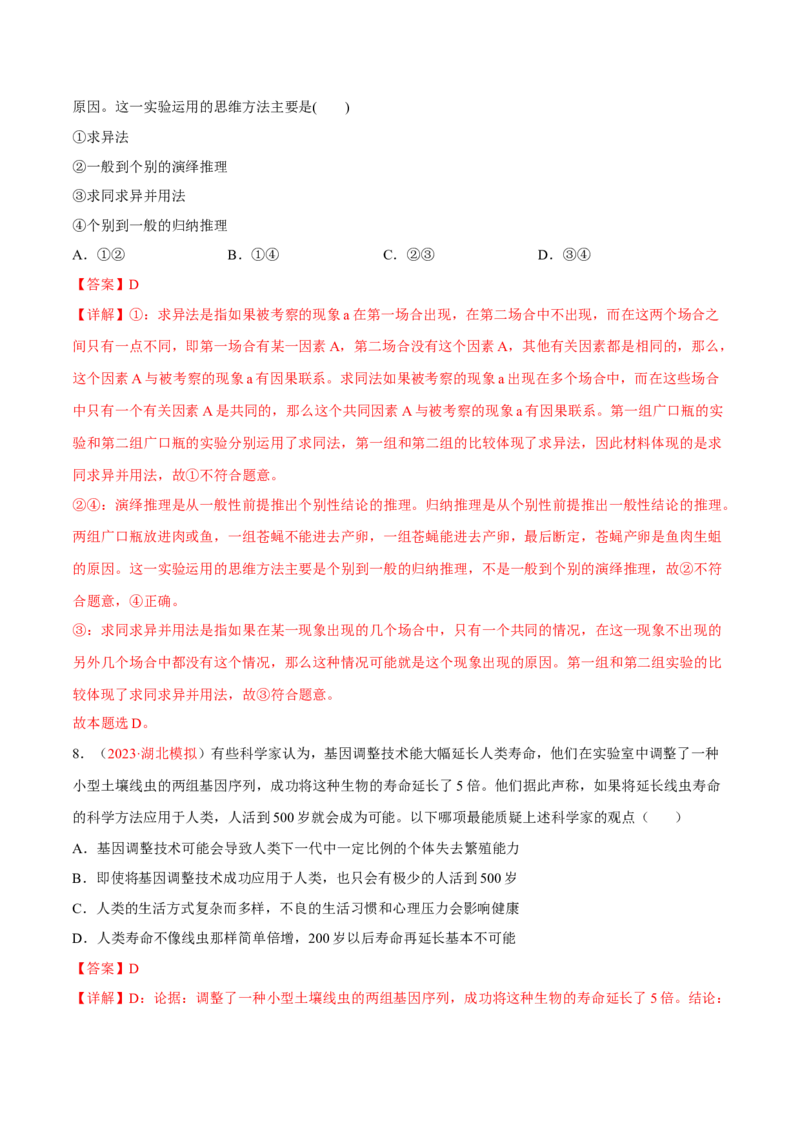 专题17科学思维与逻辑思维（分层训练）（解析版）_8.2025政治总复习_2023年新高考资料_二轮复习_高频考点解密2023年高考政治二轮复习课件+分层训练（新高考专用）289600536