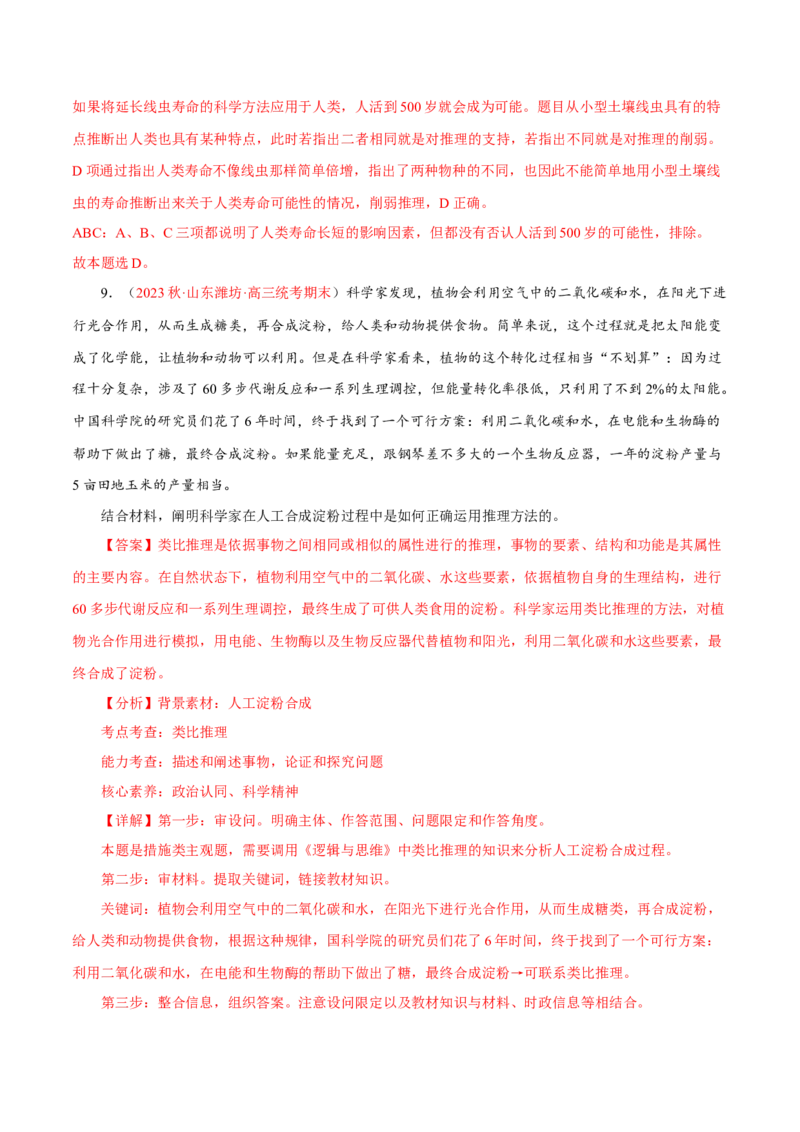 专题17科学思维与逻辑思维（分层训练）（解析版）_8.2025政治总复习_2023年新高考资料_二轮复习_高频考点解密2023年高考政治二轮复习课件+分层训练（新高考专用）289600536