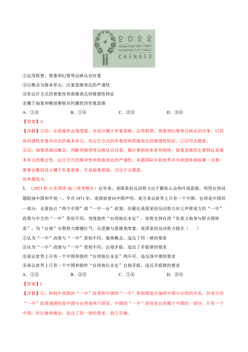 专题17科学思维与逻辑思维（分层训练）（解析版）_8.2025政治总复习_2023年新高考资料_二轮复习_高频考点解密2023年高考政治二轮复习课件+分层训练（新高考专用）289600536
