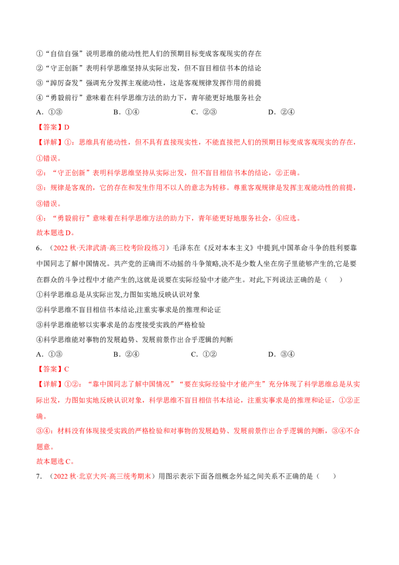 专题17科学思维与逻辑思维（分层训练）（解析版）_8.2025政治总复习_2023年新高考资料_二轮复习_高频考点解密2023年高考政治二轮复习课件+分层训练（新高考专用）289600536