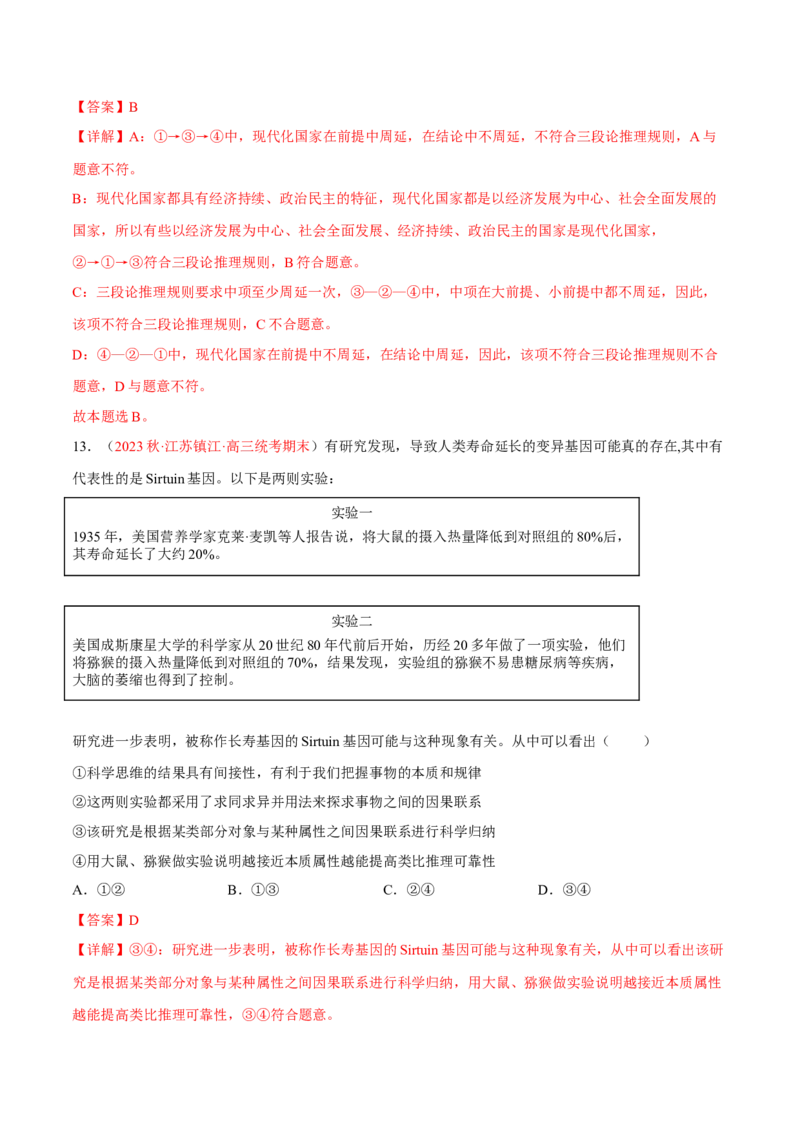 专题17科学思维与逻辑思维（分层训练）（解析版）_8.2025政治总复习_2023年新高考资料_二轮复习_高频考点解密2023年高考政治二轮复习课件+分层训练（新高考专用）289600536