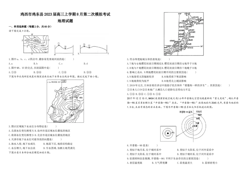 黑龙江省鸡西市鸡东县2023届高三上学期8月第二次模拟考试地理试题（Word版含答案解析）_9.2025地理总复习_地理高考模拟题_老高考_2023年