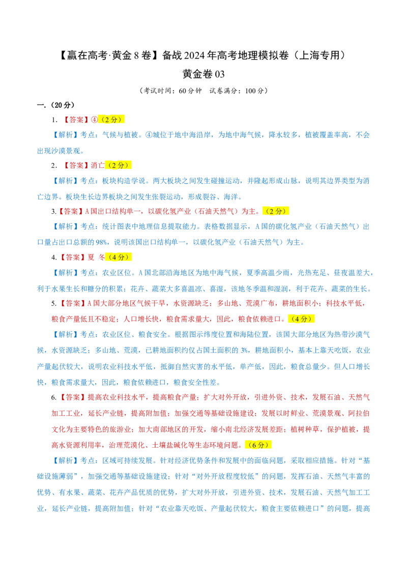 黄金卷03（参考答案）-赢在高考&middot;黄金8卷备战2024年高考地理模拟卷（上海专用）_9.2025地理总复习_2024年新高考资料_4.2024高考模拟预测试卷