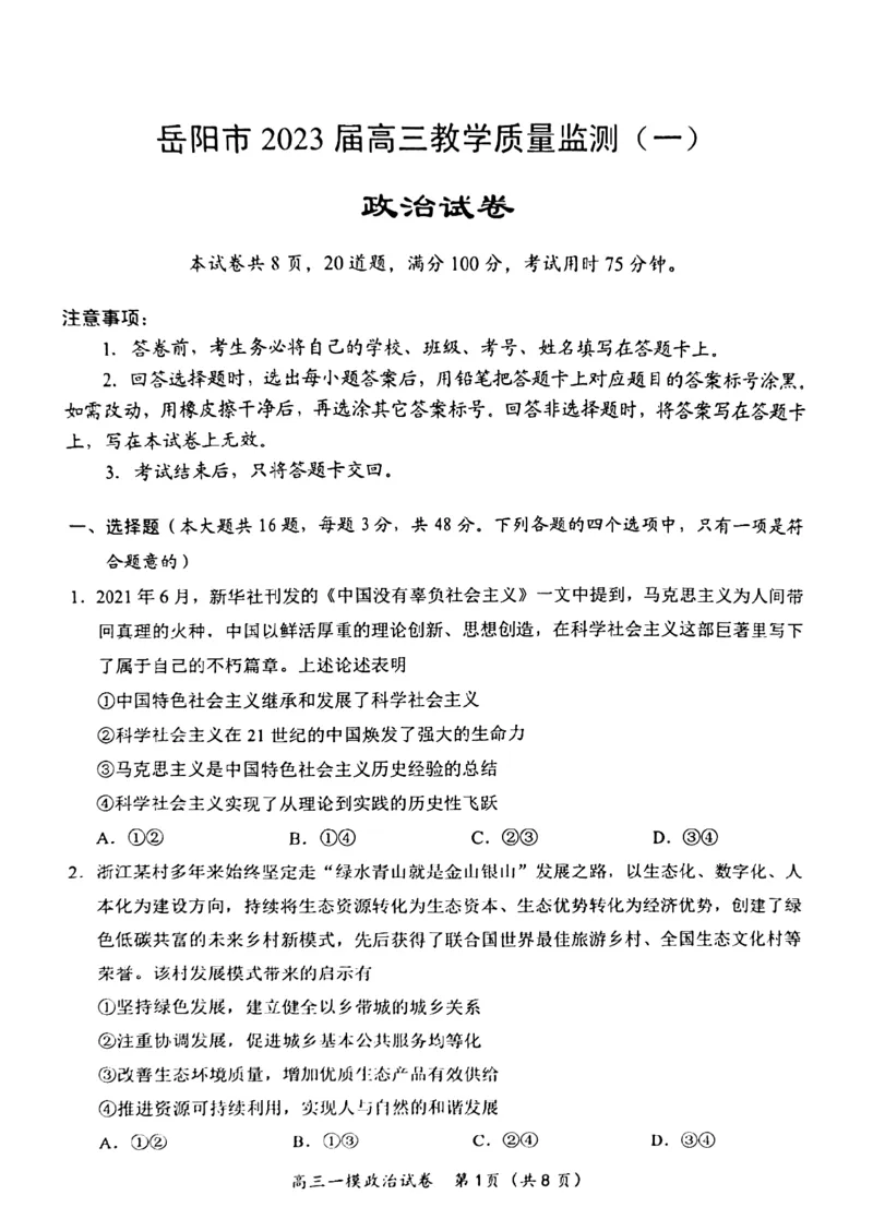 湖南省岳阳市2023界高三教学质量监测（一）政治试卷_8.2025政治总复习_2023年新高考资料_3政治高考模拟题_新高考_2023届湖南省岳阳市高三上学期一模政治试题