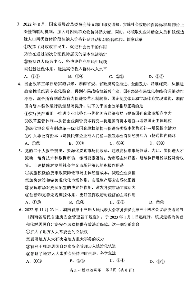湖南省岳阳市2023界高三教学质量监测（一）政治试卷_8.2025政治总复习_2023年新高考资料_3政治高考模拟题_新高考_2023届湖南省岳阳市高三上学期一模政治试题