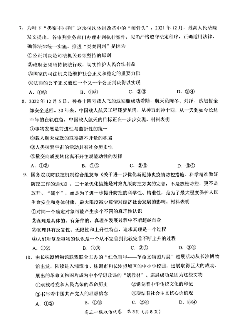 湖南省岳阳市2023界高三教学质量监测（一）政治试卷_8.2025政治总复习_2023年新高考资料_3政治高考模拟题_新高考_2023届湖南省岳阳市高三上学期一模政治试题
