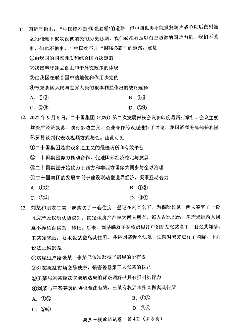 湖南省岳阳市2023界高三教学质量监测（一）政治试卷_8.2025政治总复习_2023年新高考资料_3政治高考模拟题_新高考_2023届湖南省岳阳市高三上学期一模政治试题