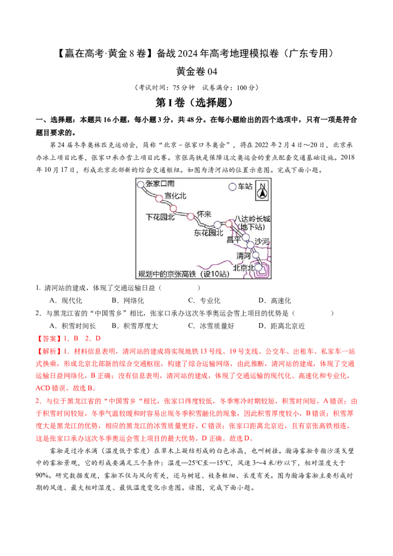 黄金卷04（解析版）-赢在高考&middot;黄金8卷备战2024年高考地理模拟卷（广东专用）_9.2025地理总复习_2024年新高考资料_4.2024高考模拟预测试卷