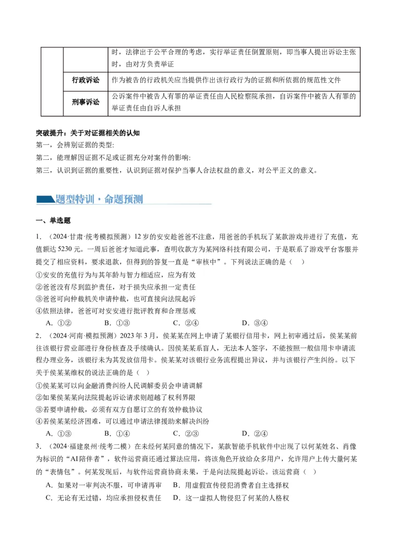 专题14依法维护民事主体民事权利和义务的实现&mdash;&mdash;社会争议解决（讲义）（原卷版）_8.2025政治总复习_2024年新高考资料_2.2024二轮复习_2024年高考政治二轮复习讲练测（新教材新高考）