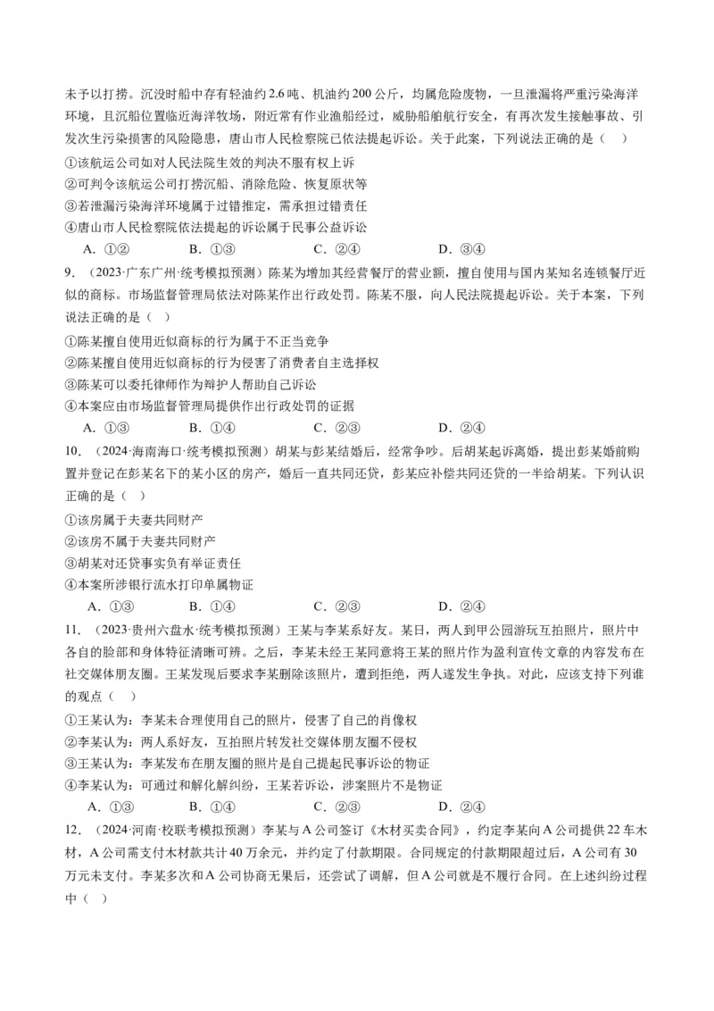 专题14依法维护民事主体民事权利和义务的实现&mdash;&mdash;社会争议解决（讲义）（原卷版）_8.2025政治总复习_2024年新高考资料_2.2024二轮复习_2024年高考政治二轮复习讲练测（新教材新高考）