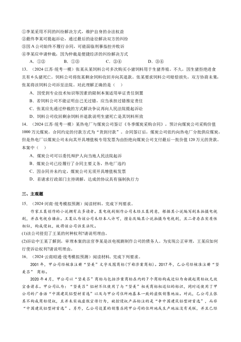 专题14依法维护民事主体民事权利和义务的实现&mdash;&mdash;社会争议解决（讲义）（原卷版）_8.2025政治总复习_2024年新高考资料_2.2024二轮复习_2024年高考政治二轮复习讲练测（新教材新高考）