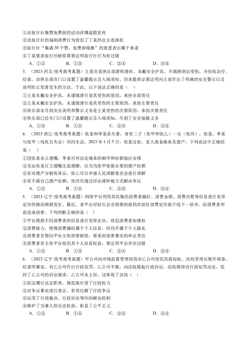 专题14依法维护民事主体民事权利和义务的实现&mdash;&mdash;社会争议解决（讲义）（原卷版）_8.2025政治总复习_2024年新高考资料_2.2024二轮复习_2024年高考政治二轮复习讲练测（新教材新高考）