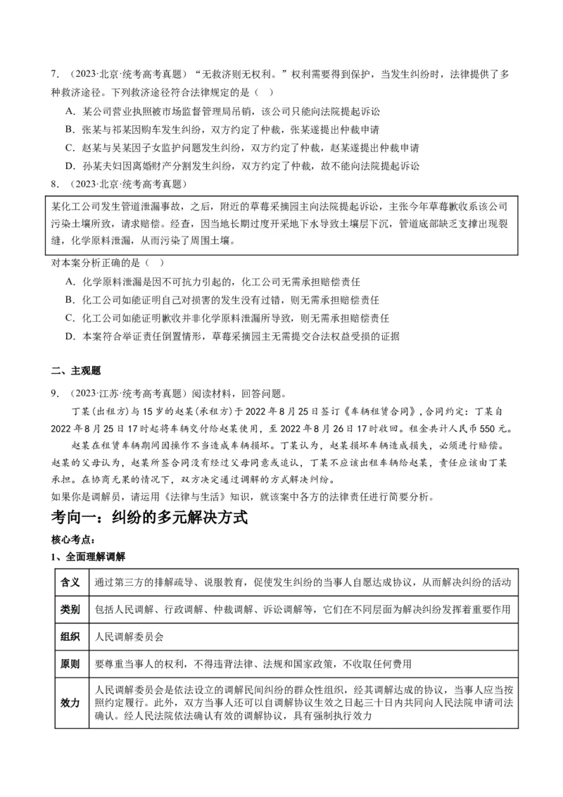 专题14依法维护民事主体民事权利和义务的实现&mdash;&mdash;社会争议解决（讲义）（原卷版）_8.2025政治总复习_2024年新高考资料_2.2024二轮复习_2024年高考政治二轮复习讲练测（新教材新高考）