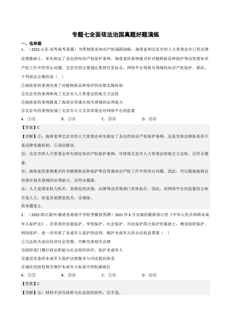 专题七全面依法治国（测试）（解析版）_8.2025政治总复习_2023年新高考资料_二轮复习_2023年高考政治二轮复习讲练测（新高考专用）