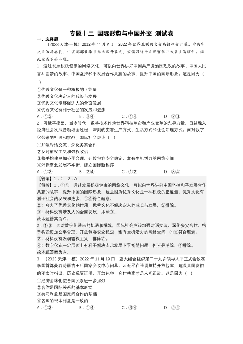 专题十二国际形势与中国外交（测试）（解析版）_8.2025政治总复习_2023年新高考资料_二轮复习_2023年高考政治二轮复习讲练测（新高考专用）