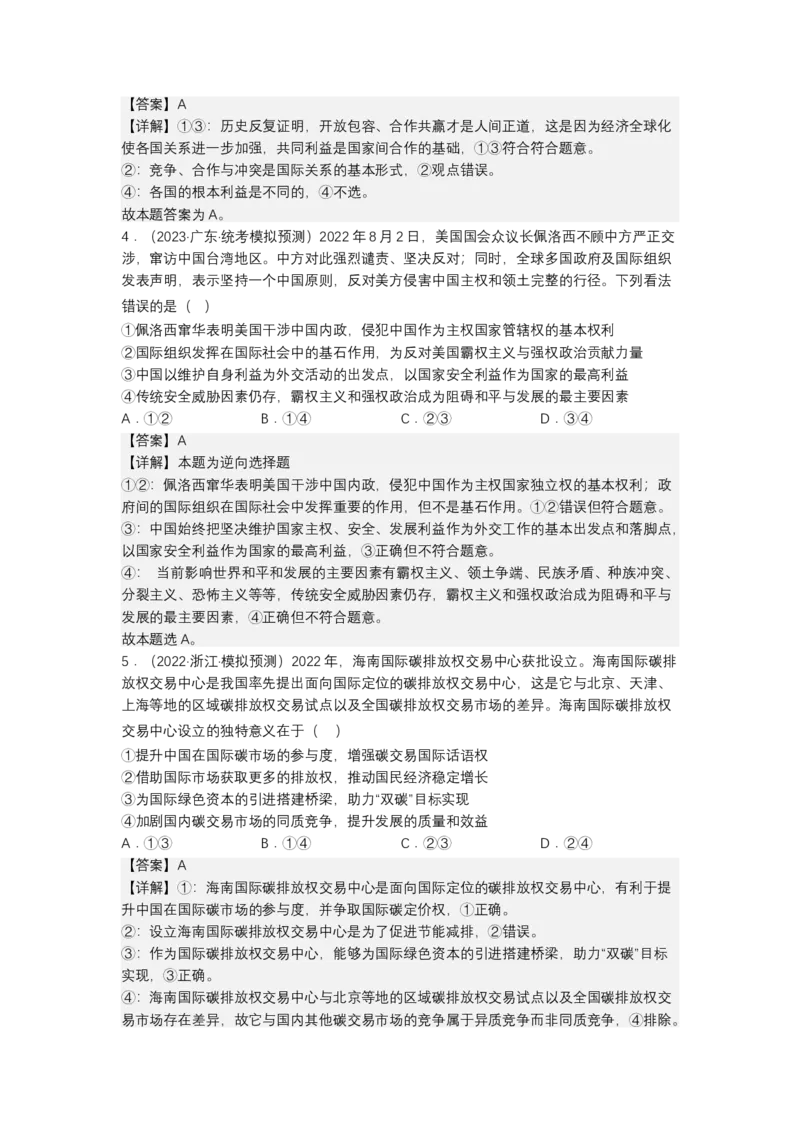 专题十二国际形势与中国外交（测试）（解析版）_8.2025政治总复习_2023年新高考资料_二轮复习_2023年高考政治二轮复习讲练测（新高考专用）