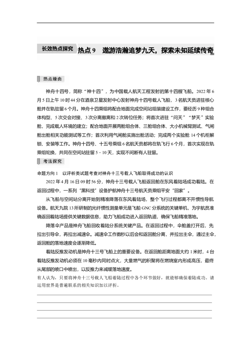 专题9　长效热点探究　热点9　遨游浩瀚追梦九天，探索未知延续传奇_8.2025政治总复习_2023年新高考资料_二轮复习_2023年高考政治二轮复习讲义+课件（新高考版）_学生版