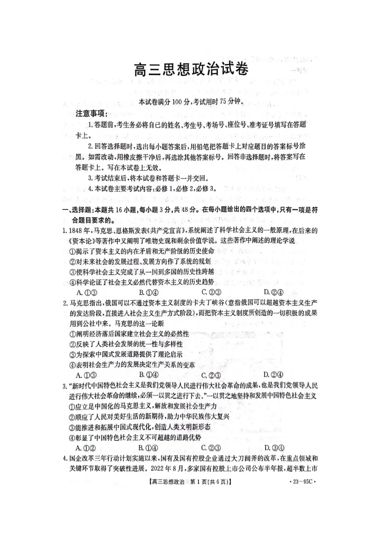 政治试卷_8.2025政治总复习_2023年新高考资料_3政治高考模拟题_新高考_2023湖南省高三金太阳联考（95C）10.27-28政治_2023湖南省高三金太阳联考（95C）10.27-28政治