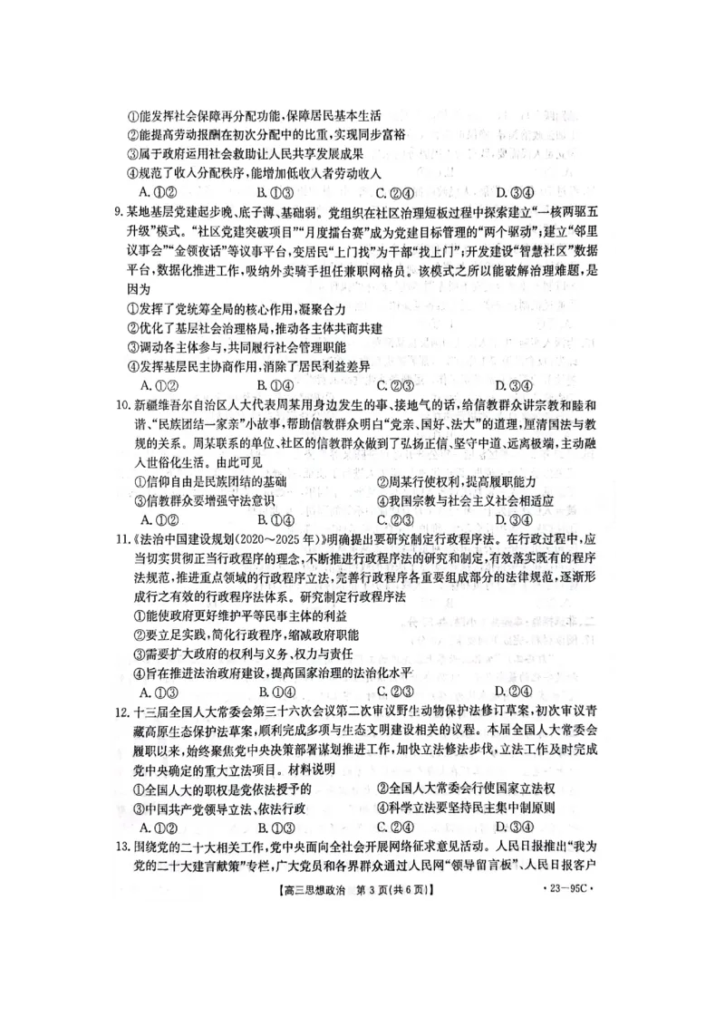 政治试卷_8.2025政治总复习_2023年新高考资料_3政治高考模拟题_新高考_2023湖南省高三金太阳联考（95C）10.27-28政治_2023湖南省高三金太阳联考（95C）10.27-28政治