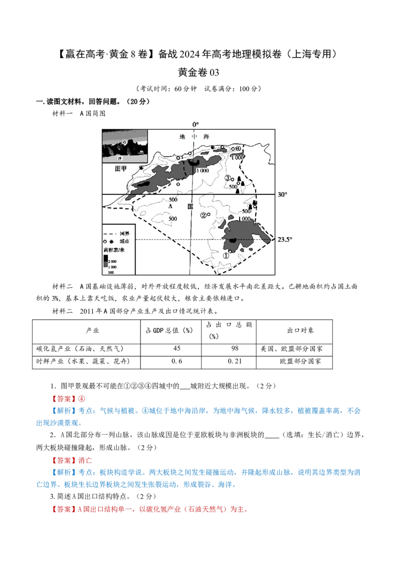 黄金卷03（解析版）-赢在高考&middot;黄金8卷备战2024年高考地理模拟卷（上海专用）_9.2025地理总复习_2024年新高考资料_4.2024高考模拟预测试卷