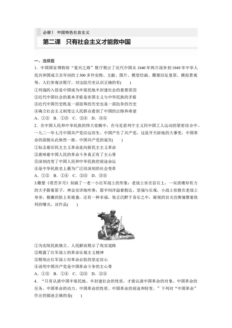 必修1　第2课　只有社会主义才能救中国_8.2025政治总复习_2024年新高考资料_1.2024一轮复习_2024年高考政治一轮复习讲义（部编版）_学生版在此文件夹_课时精练_必修1　中国特色社会主义