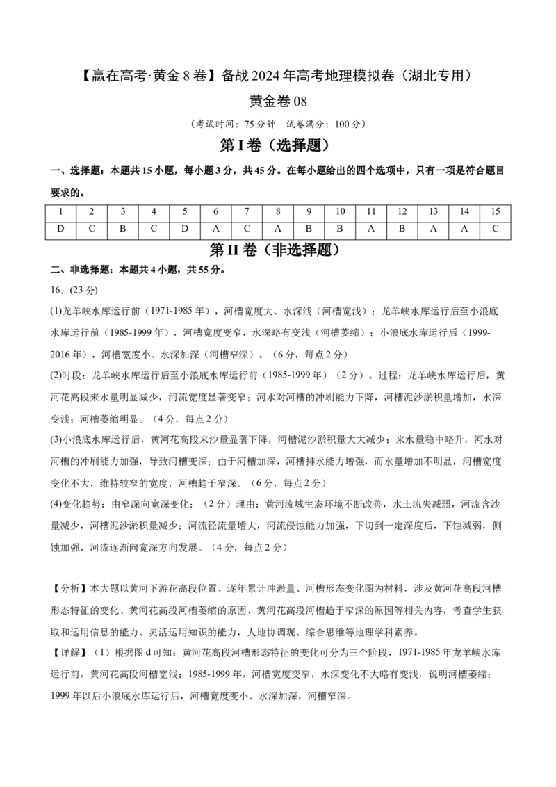 黄金卷08（参考答案）-赢在高考&middot;黄金8卷备战2024年高考地理模拟卷（湖北专用）_9.2025地理总复习_2024年新高考资料_4.2024高考模拟预测试卷