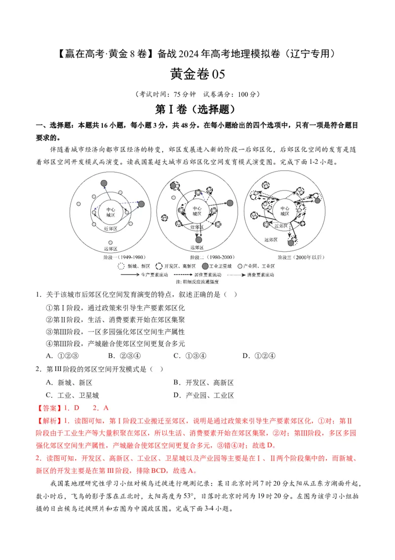 黄金卷05（解析版）-赢在高考&middot;黄金8卷备战2024年高考地理模拟卷（辽宁专用）_9.2025地理总复习_2024年新高考资料_4.2024高考模拟预测试卷