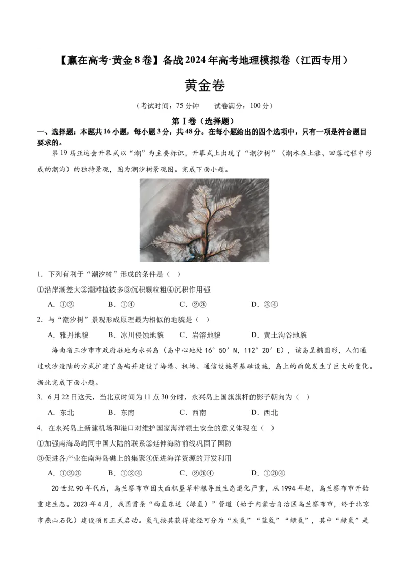 黄金卷（江西专用）（试卷版）-赢在高考&middot;黄金8卷备战2024年高考地理模拟卷（新高考七省专用）_9.2025地理总复习_2024年新高考资料_4.2024高考模拟预测试卷