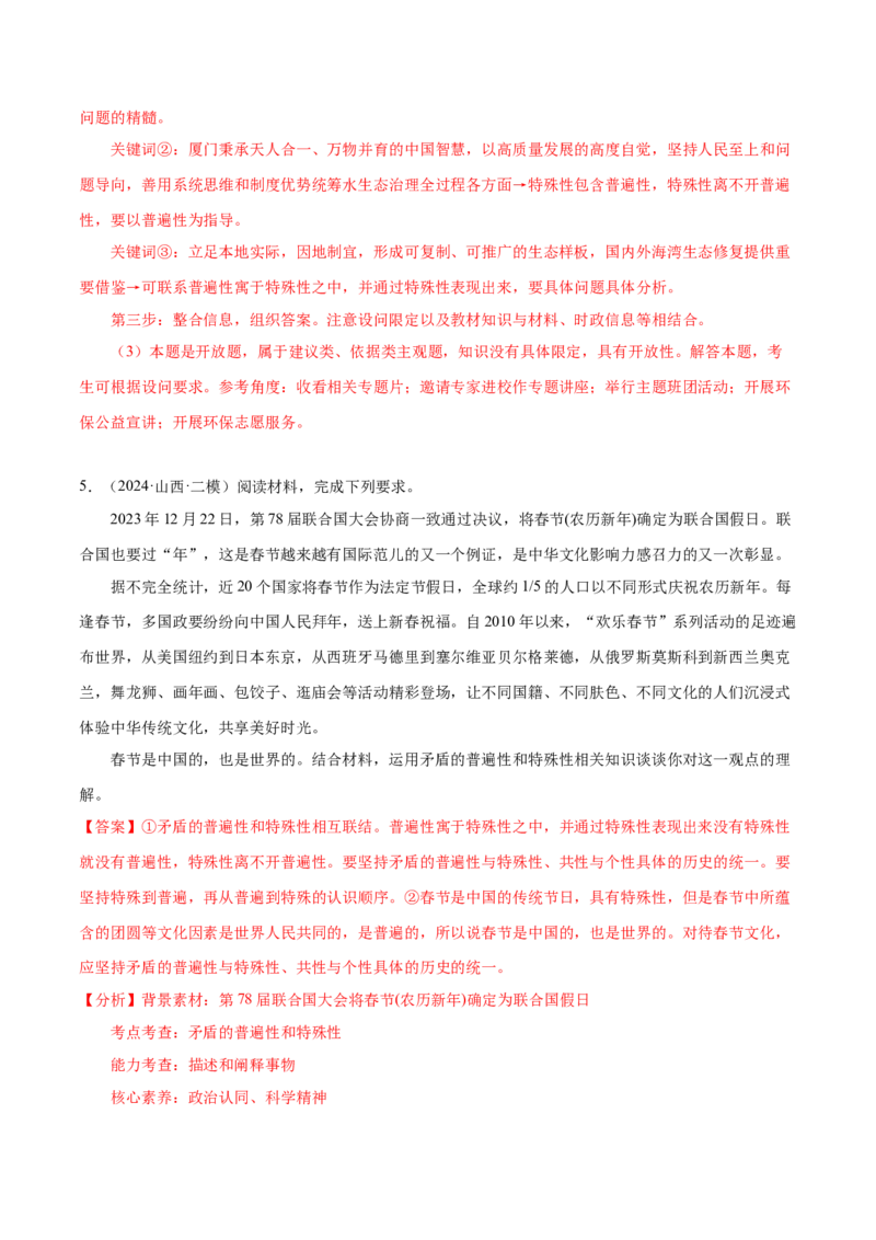 押广东卷第20题矛盾问题的精髓（解析版）_8.2025政治总复习_2024年新高考资料_5.2024三轮冲刺_备战2024年高考政治临考题号押题（广东专用）323377819