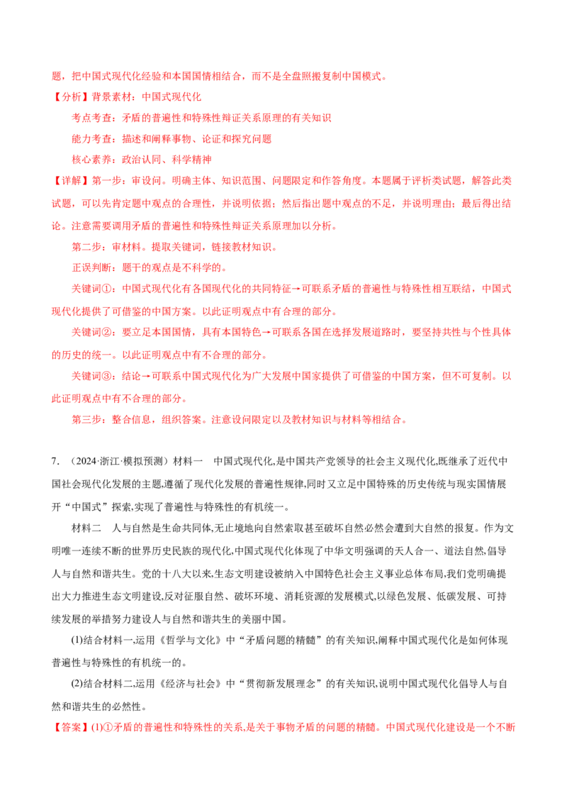 押广东卷第20题矛盾问题的精髓（解析版）_8.2025政治总复习_2024年新高考资料_5.2024三轮冲刺_备战2024年高考政治临考题号押题（广东专用）323377819