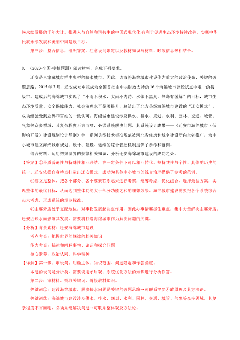 押广东卷第20题矛盾问题的精髓（解析版）_8.2025政治总复习_2024年新高考资料_5.2024三轮冲刺_备战2024年高考政治临考题号押题（广东专用）323377819