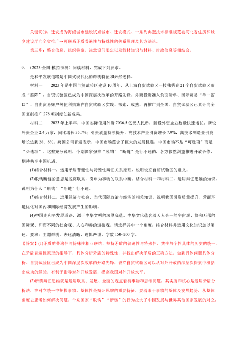 押广东卷第20题矛盾问题的精髓（解析版）_8.2025政治总复习_2024年新高考资料_5.2024三轮冲刺_备战2024年高考政治临考题号押题（广东专用）323377819