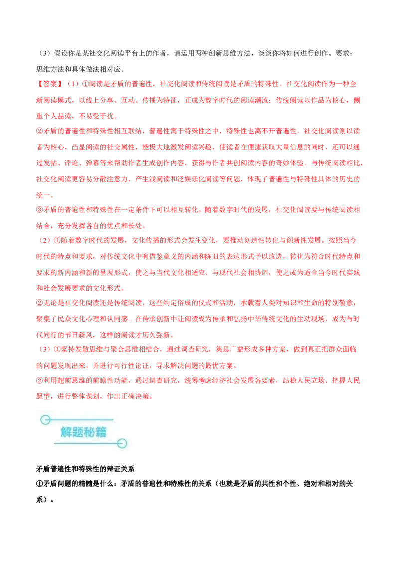 押广东卷第20题矛盾问题的精髓（解析版）_8.2025政治总复习_2024年新高考资料_5.2024三轮冲刺_备战2024年高考政治临考题号押题（广东专用）323377819