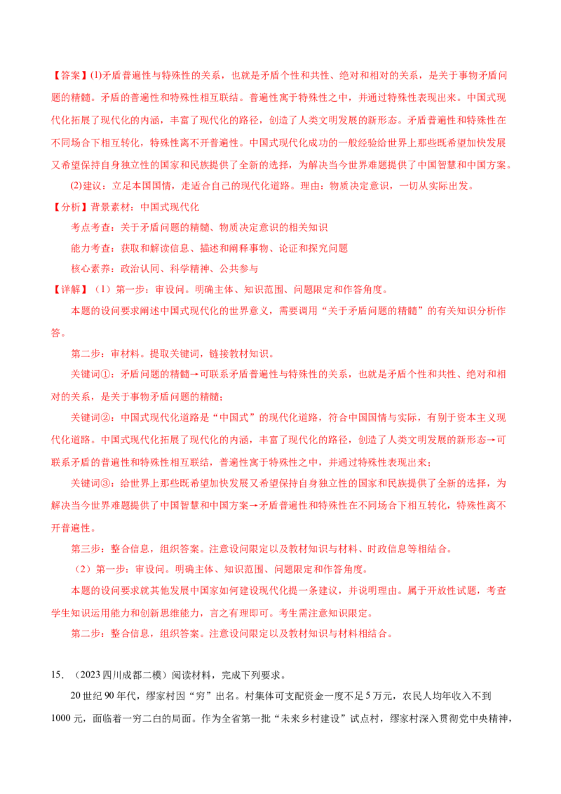 押广东卷第20题矛盾问题的精髓（解析版）_8.2025政治总复习_2024年新高考资料_5.2024三轮冲刺_备战2024年高考政治临考题号押题（广东专用）323377819