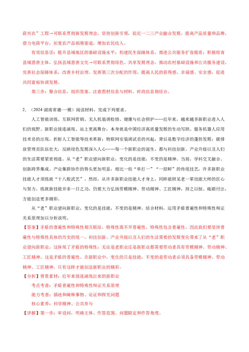 押广东卷第20题矛盾问题的精髓（解析版）_8.2025政治总复习_2024年新高考资料_5.2024三轮冲刺_备战2024年高考政治临考题号押题（广东专用）323377819