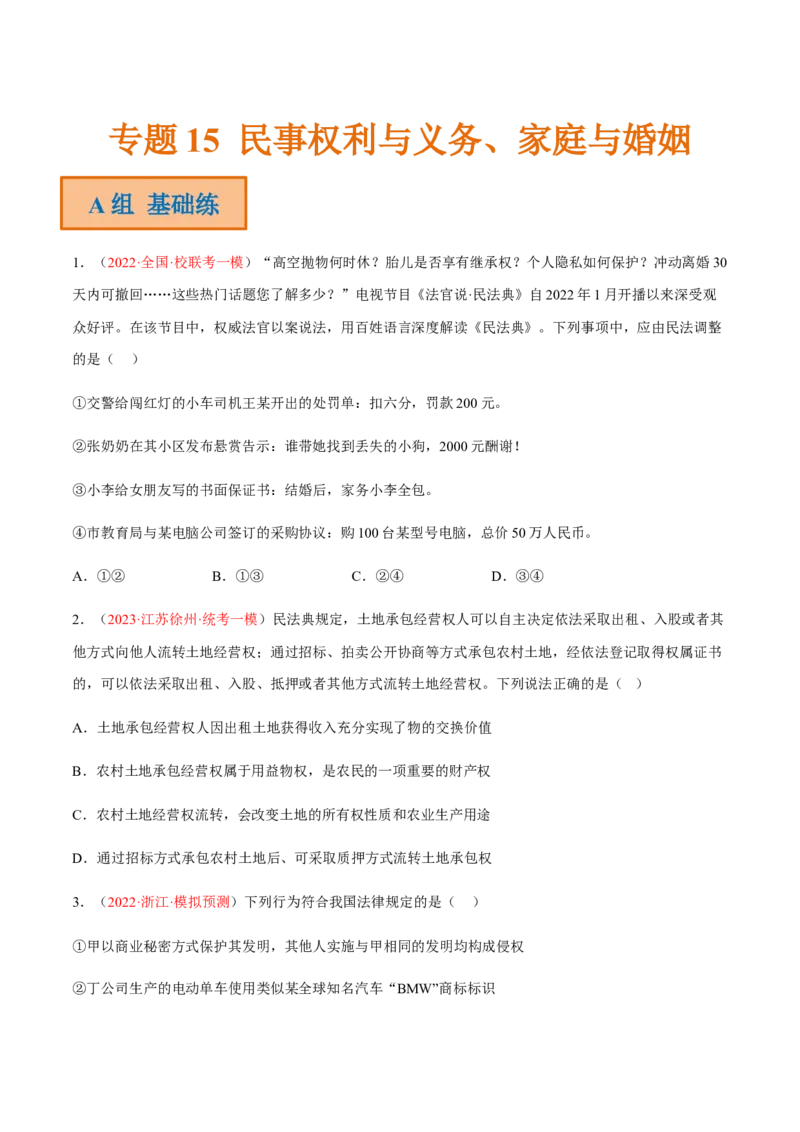 专题15民事权利与义务、家庭与婚姻（分层训练）（原卷版）_8.2025政治总复习_2023年新高考资料_二轮复习