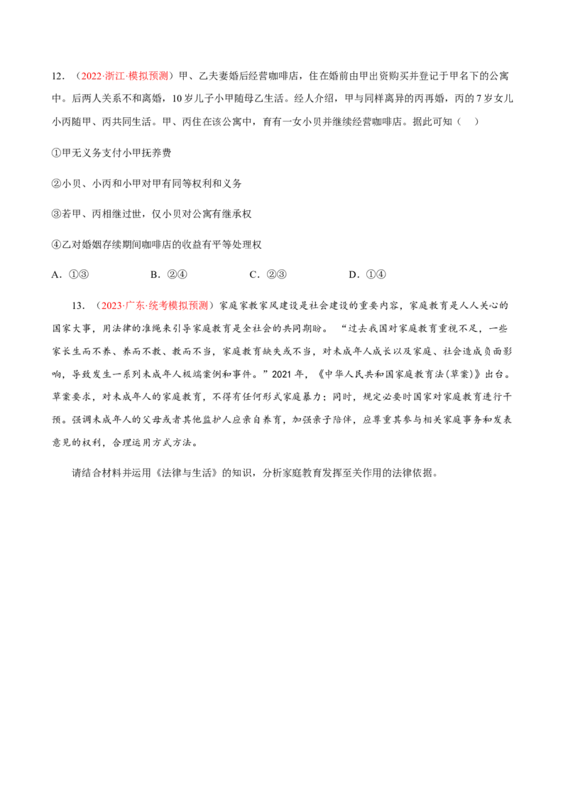 专题15民事权利与义务、家庭与婚姻（分层训练）（原卷版）_8.2025政治总复习_2023年新高考资料_二轮复习