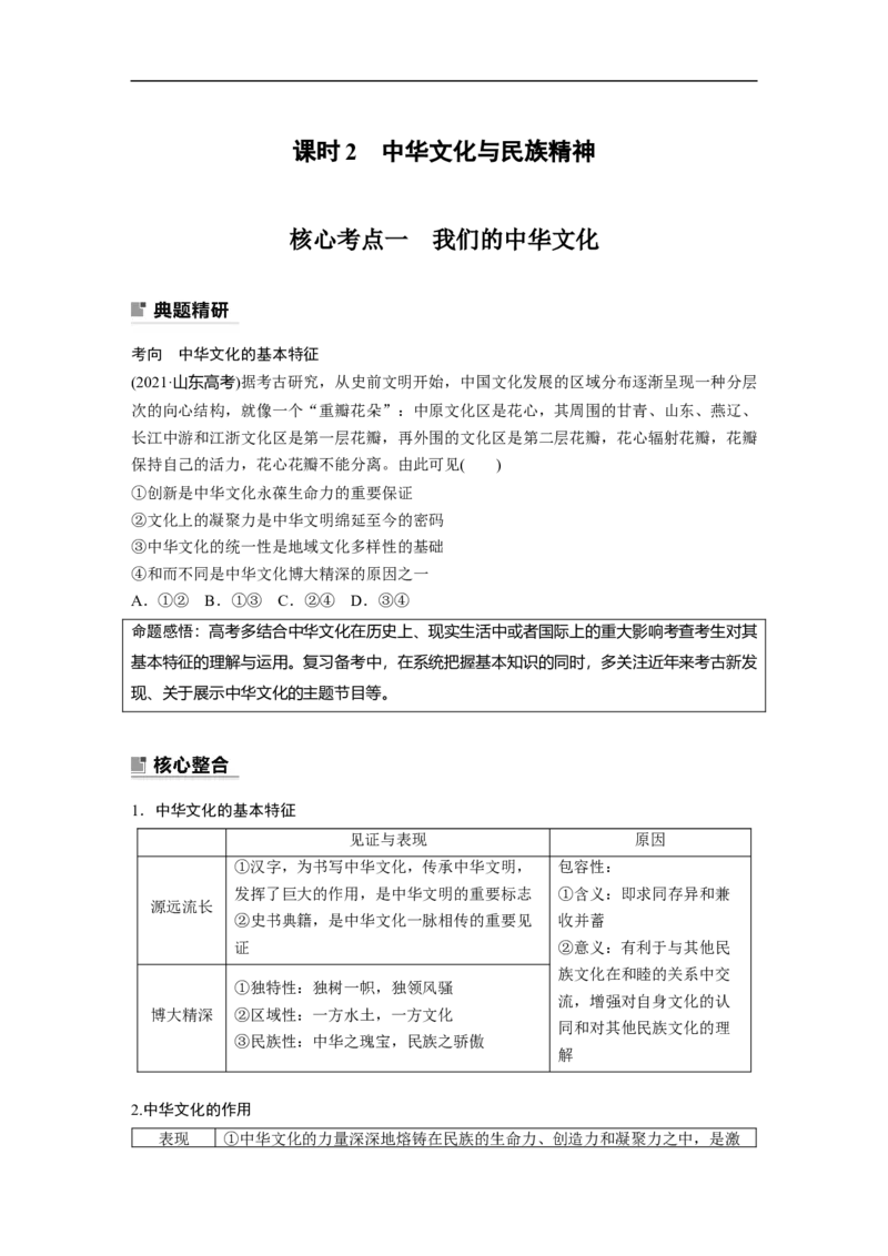 专题8　课时2　中华文化与民族精神_8.2025政治总复习_赠品通用版（老高考）复习资料_二轮复习_2023年高考政治二轮复习讲义+课件（全国版）_2023年高考政治二轮复习讲义（全国版）