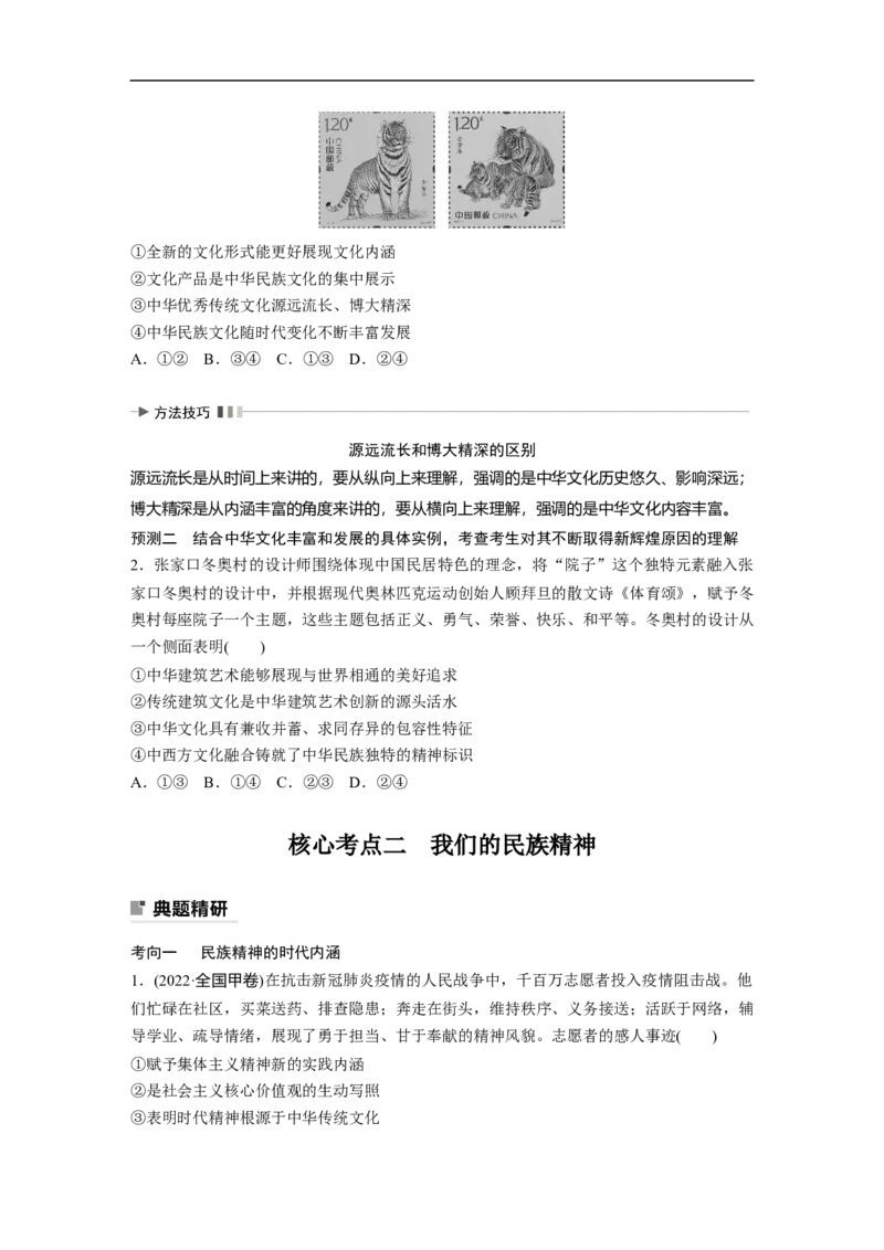 专题8　课时2　中华文化与民族精神_8.2025政治总复习_赠品通用版（老高考）复习资料_二轮复习_2023年高考政治二轮复习讲义+课件（全国版）_2023年高考政治二轮复习讲义（全国版）