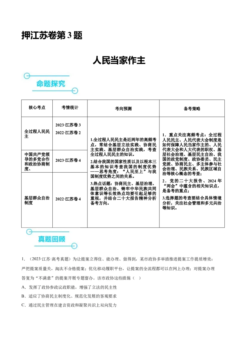 押江苏卷第3题人民当家作主（原卷版）-备战2024年高考政治临考题号押题（江苏卷）_8.2025政治总复习_2024年新高考资料_5.2024三轮冲刺