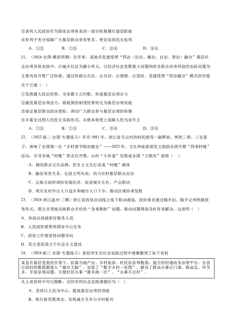 押江苏卷第3题人民当家作主（原卷版）-备战2024年高考政治临考题号押题（江苏卷）_8.2025政治总复习_2024年新高考资料_5.2024三轮冲刺