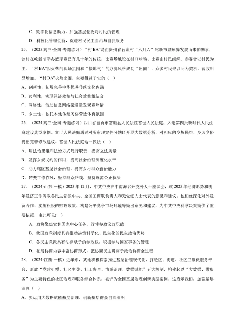 押江苏卷第3题人民当家作主（原卷版）-备战2024年高考政治临考题号押题（江苏卷）_8.2025政治总复习_2024年新高考资料_5.2024三轮冲刺