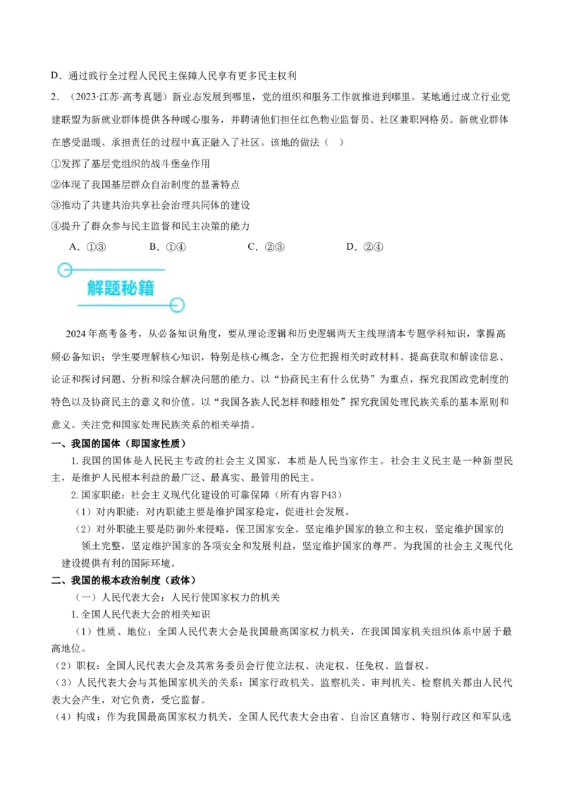 押江苏卷第3题人民当家作主（原卷版）-备战2024年高考政治临考题号押题（江苏卷）_8.2025政治总复习_2024年新高考资料_5.2024三轮冲刺