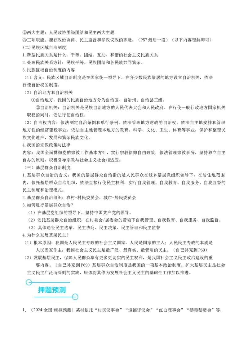 押江苏卷第3题人民当家作主（原卷版）-备战2024年高考政治临考题号押题（江苏卷）_8.2025政治总复习_2024年新高考资料_5.2024三轮冲刺